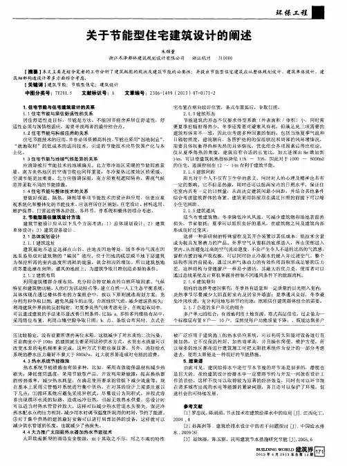 关于节能型住宅建筑设计的阐述