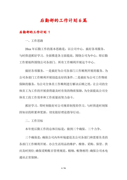 后勤部的工作计划6篇
