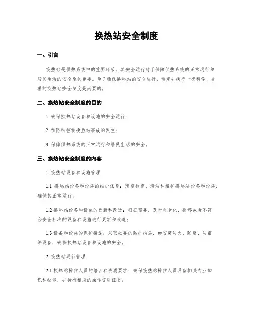 换热站安全制度