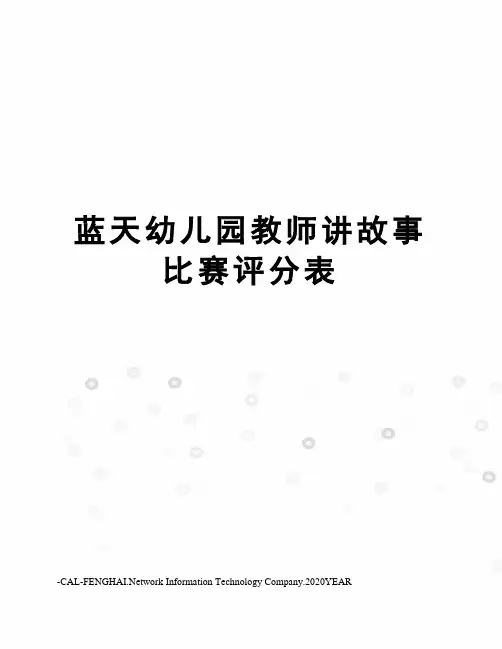 蓝天幼儿园教师讲故事比赛评分表