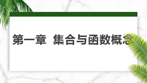 高中数学必修一第一章知识点PPt