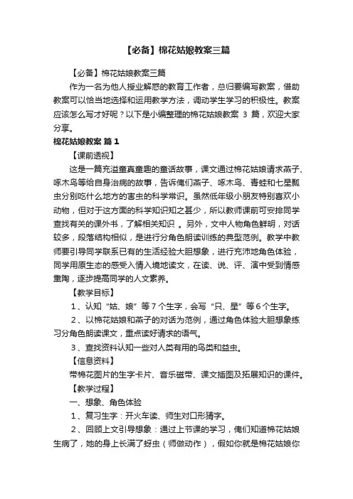 【必备】棉花姑娘教案三篇