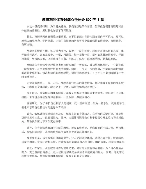 疫情期间体育锻炼心得体会800字 3篇