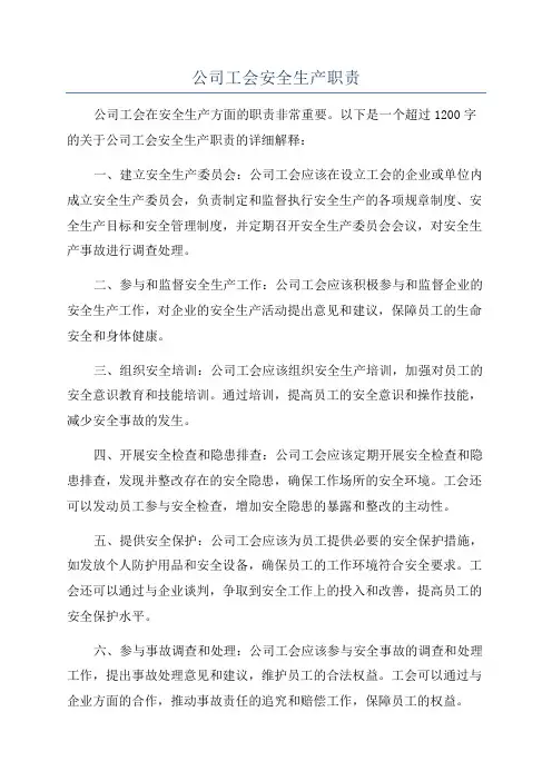 公司工会安全生产职责