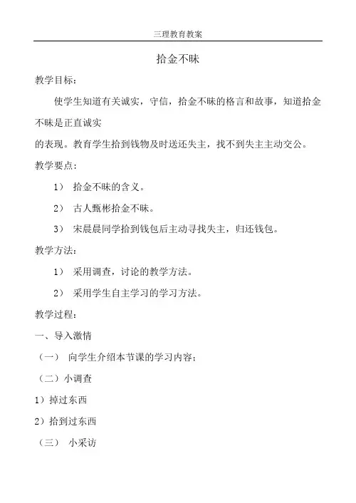 伦理道德教育教案——拾金不昧