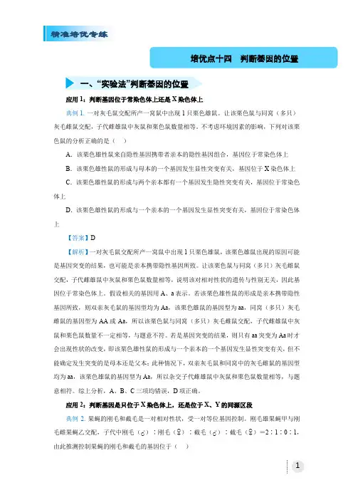 2020届高三精准培优专练十四 判断基因的位置 生物 教师版