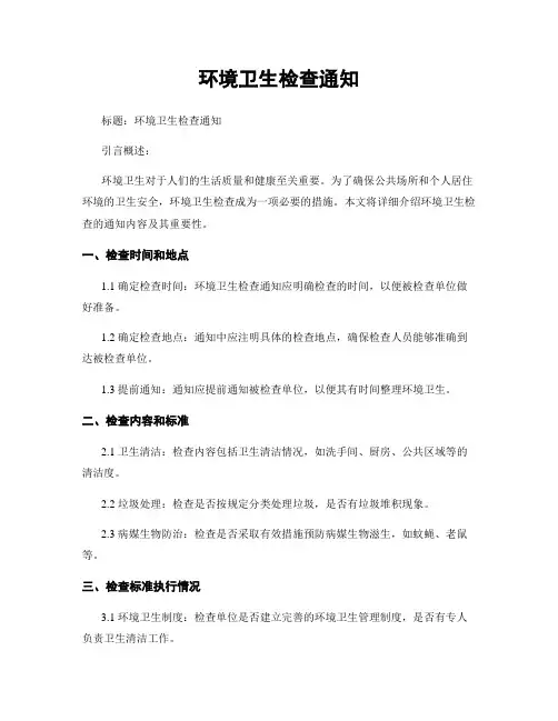 环境卫生检查通知