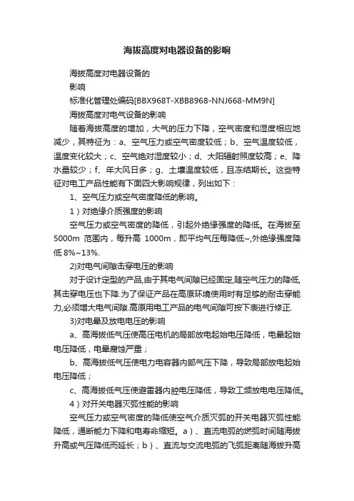 海拔高度对电器设备的影响
