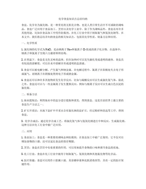 化学食盐知识点总结归纳
