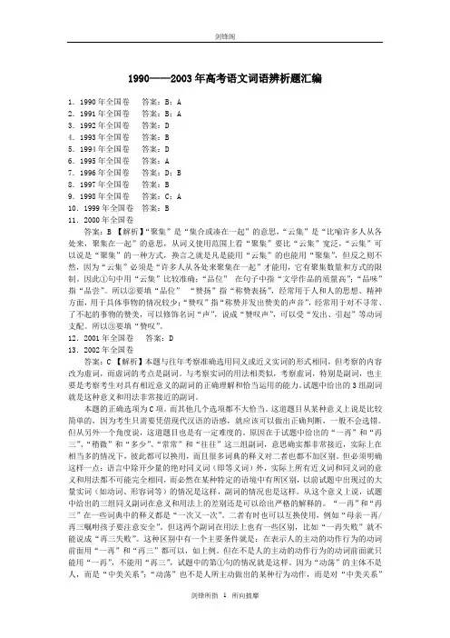 1990—2009年高考语文词语辨析题汇编(参考答案)
