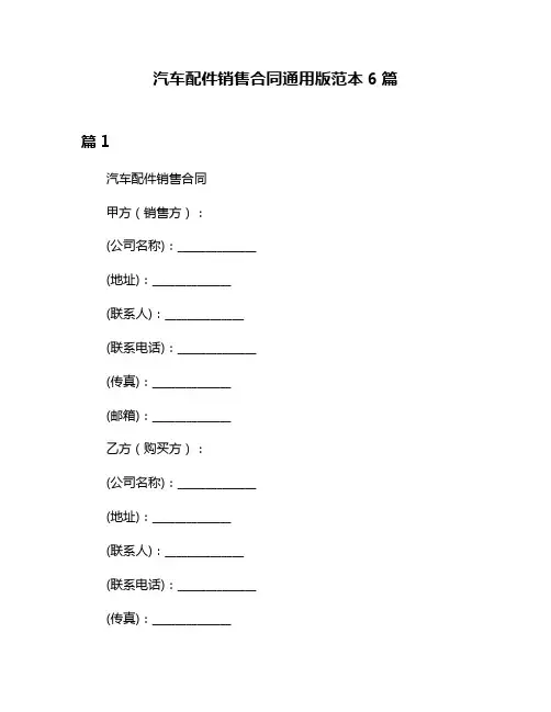 汽车配件销售合同通用版范本6篇