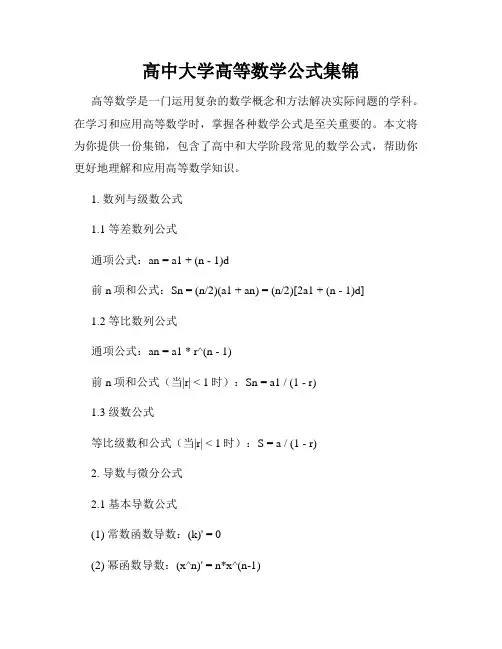 高中大学高等数学公式集锦