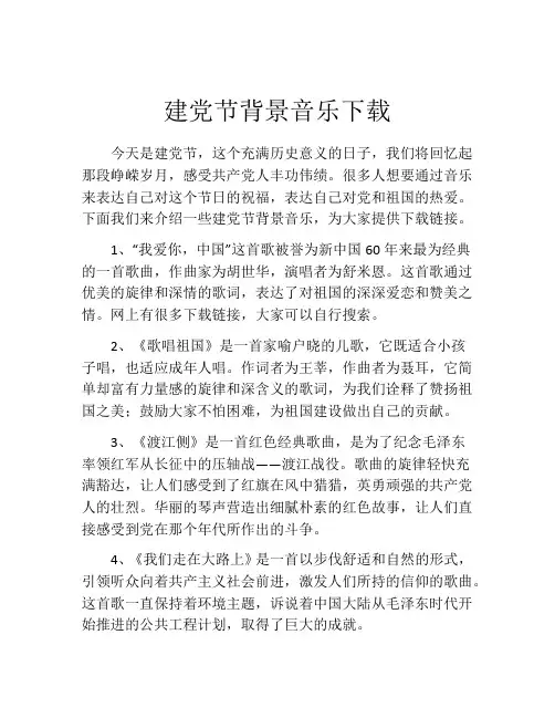 建党节背景音乐下载