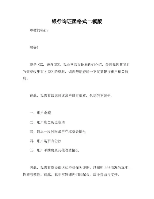 银行询证函格式二模版