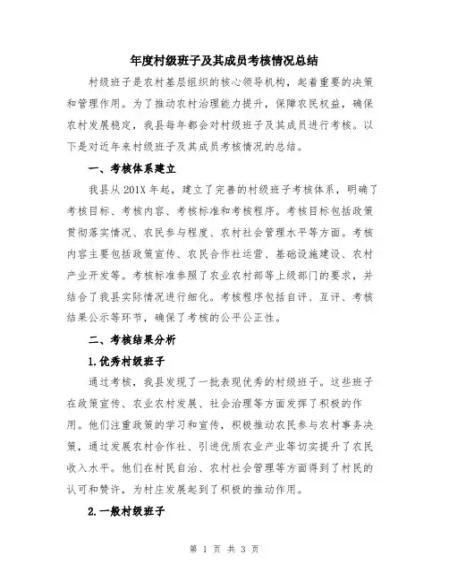 年度村级班子及其成员考核情况总结