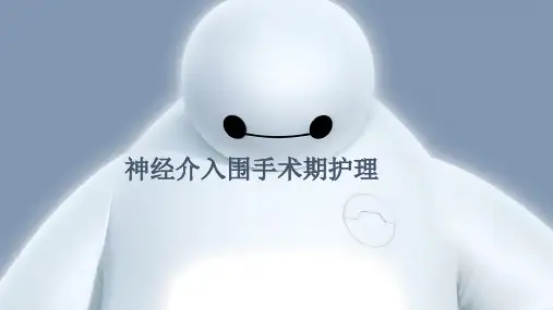 神经介入围手术期护理