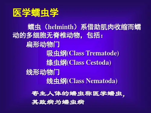 【医学课件大全】医学蠕虫学(64p)
