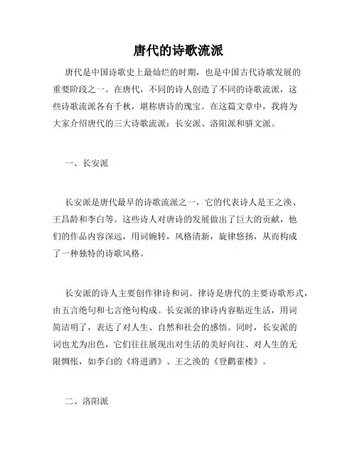 唐代的诗歌流派