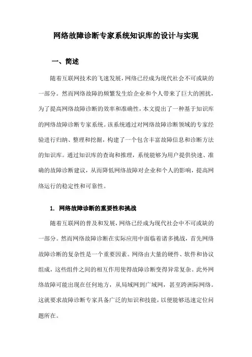 网络故障诊断专家系统知识库的设计与实现