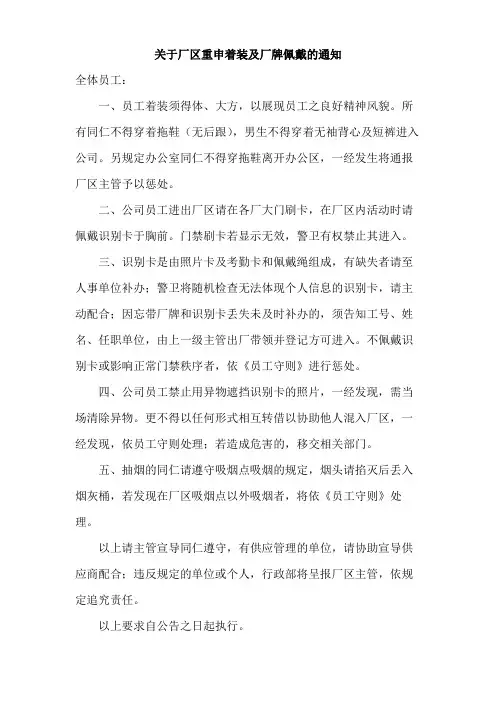 关于厂区重申着装及厂牌佩戴的通知范文