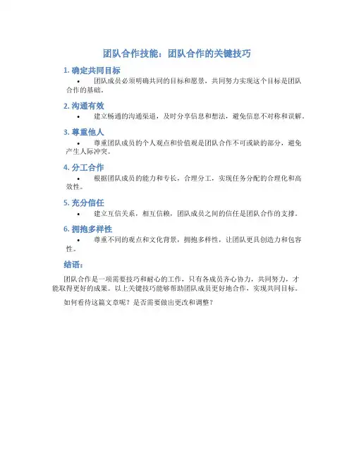 团队合作技能：团队合作的关键技巧