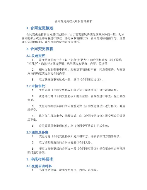 合同变更流程及申报材料要求