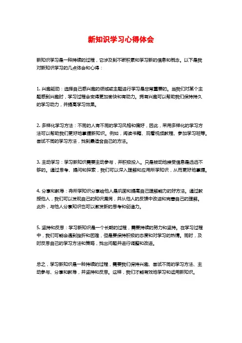 新知识学习心得体会 