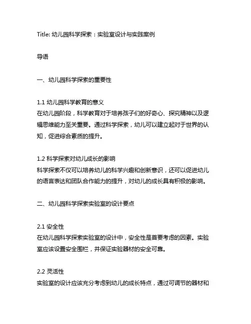 幼儿园科学探索：实验室设计与实践案例