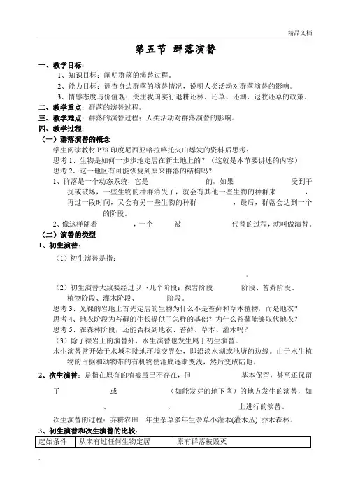 人教版高中生物必修3第4章 种群和群落第4节 群落的演替导学案