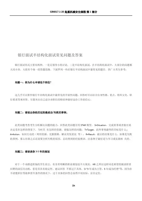 银行面试半结构化面试常见问题及答案