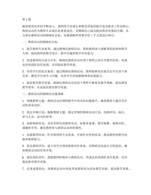 教研活动的精细化(3篇)