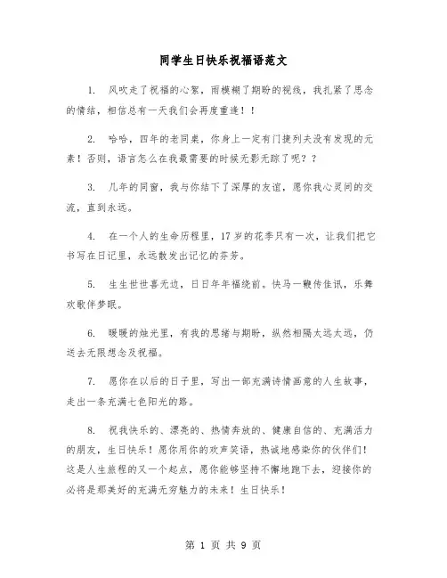 同学生日快乐祝福语范文（五篇）