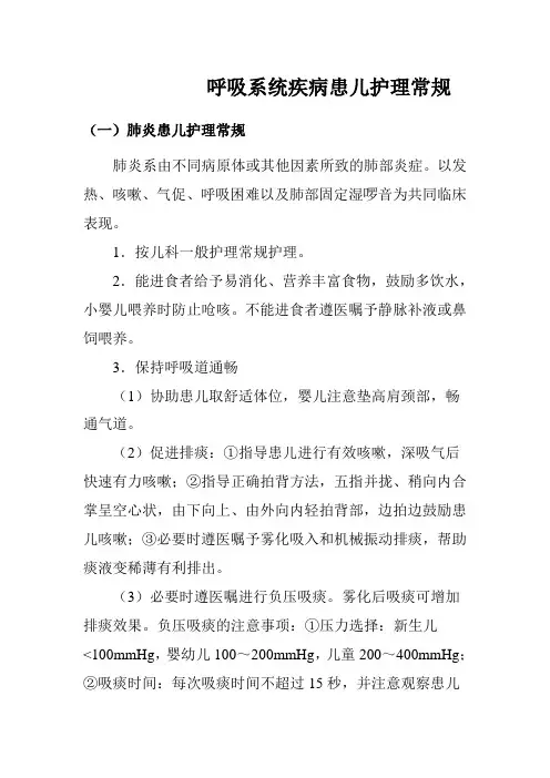 呼吸系统疾病患儿护理常规