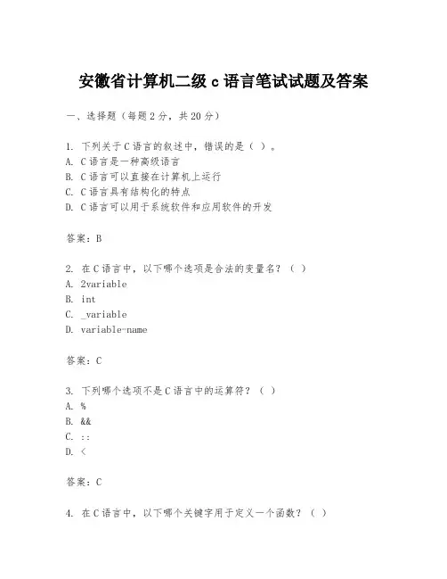 安徽省计算机二级c语言笔试试题及答案