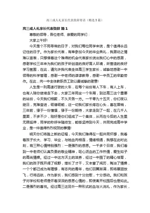 高三成人礼家长代表致辞寄语（精选5篇）