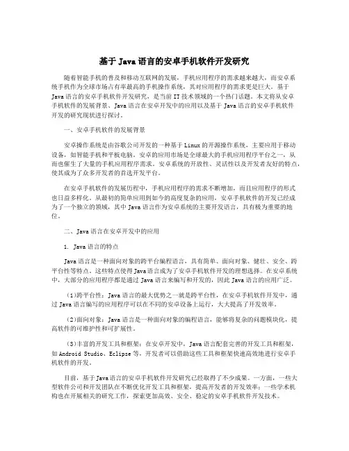 基于Java语言的安卓手机软件开发研究