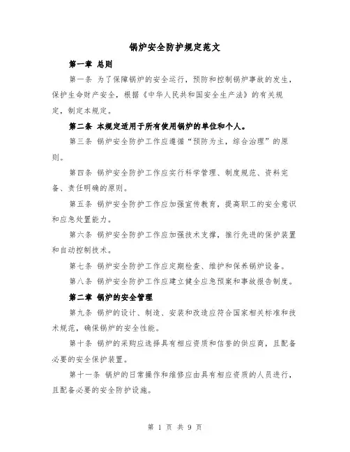 锅炉安全防护规定范文（三篇）