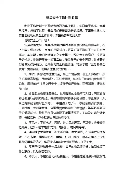 班级安全工作计划5篇