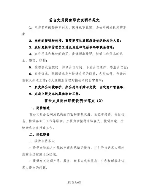 前台文员岗位职责说明书范文（3篇）