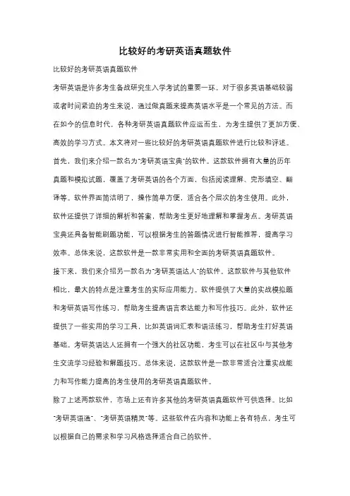 比较好的考研英语真题软件