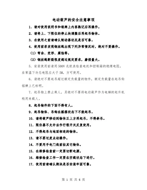 电动葫芦的安全注意事项(三篇)