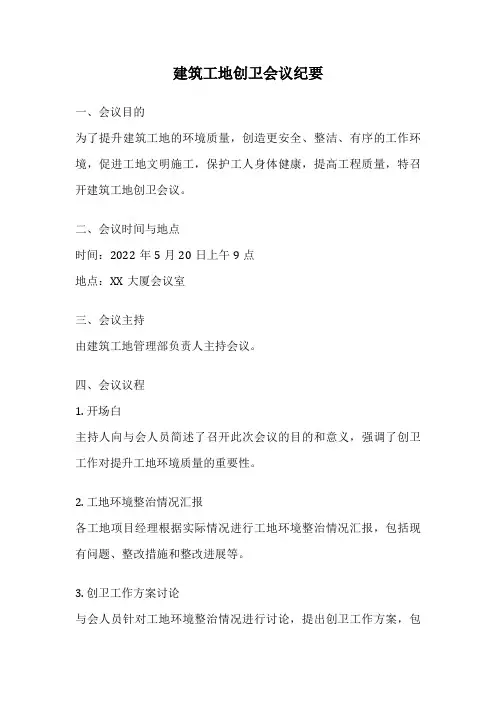 建筑工地创卫会议纪要