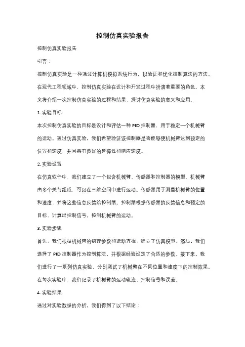 控制仿真实验报告