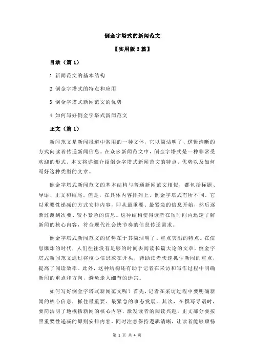 倒金字塔式的新闻范文