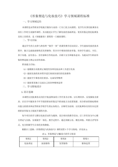 形象塑造与化妆技巧课程标准