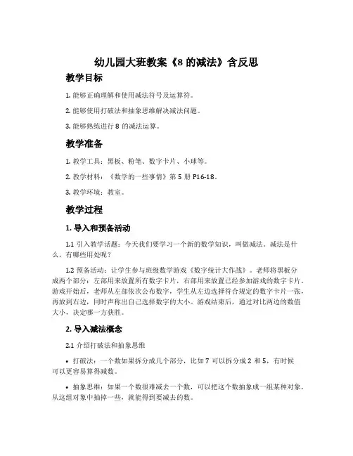 幼儿园大班教案《8的减法》含反思