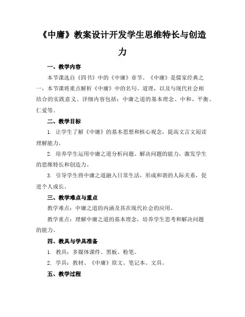 《中庸》教案设计开发学生思维特长与创造力