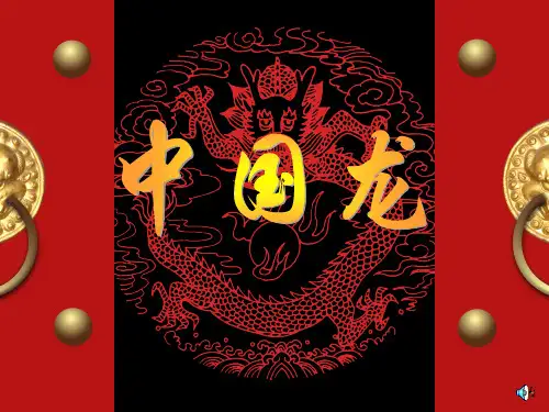 小学美术《中国龙》.ppt