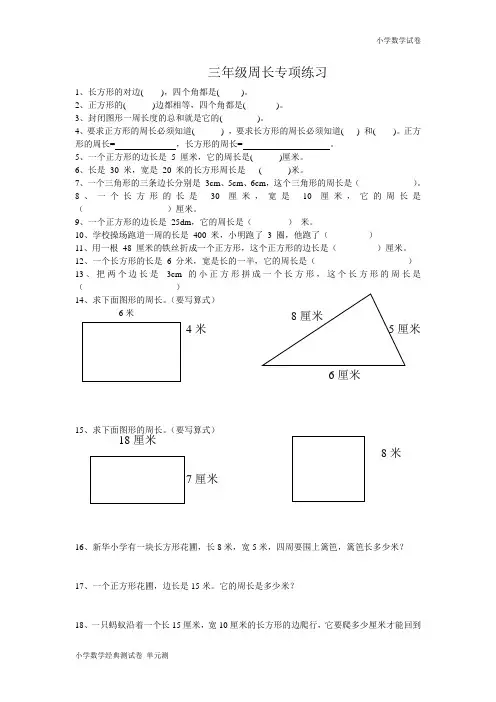 人教版小学三上数学专项练习：周长练习题.doc