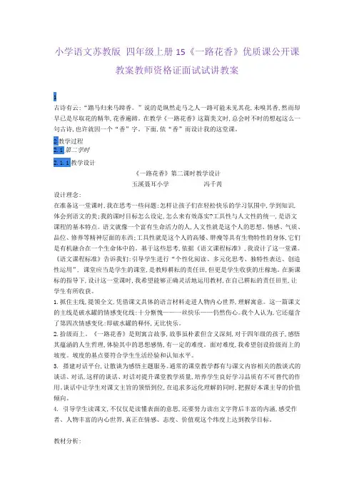 小学语文苏教版 四年级上册15《一路花香》优质课公开课教案教师资格证面试试讲教案